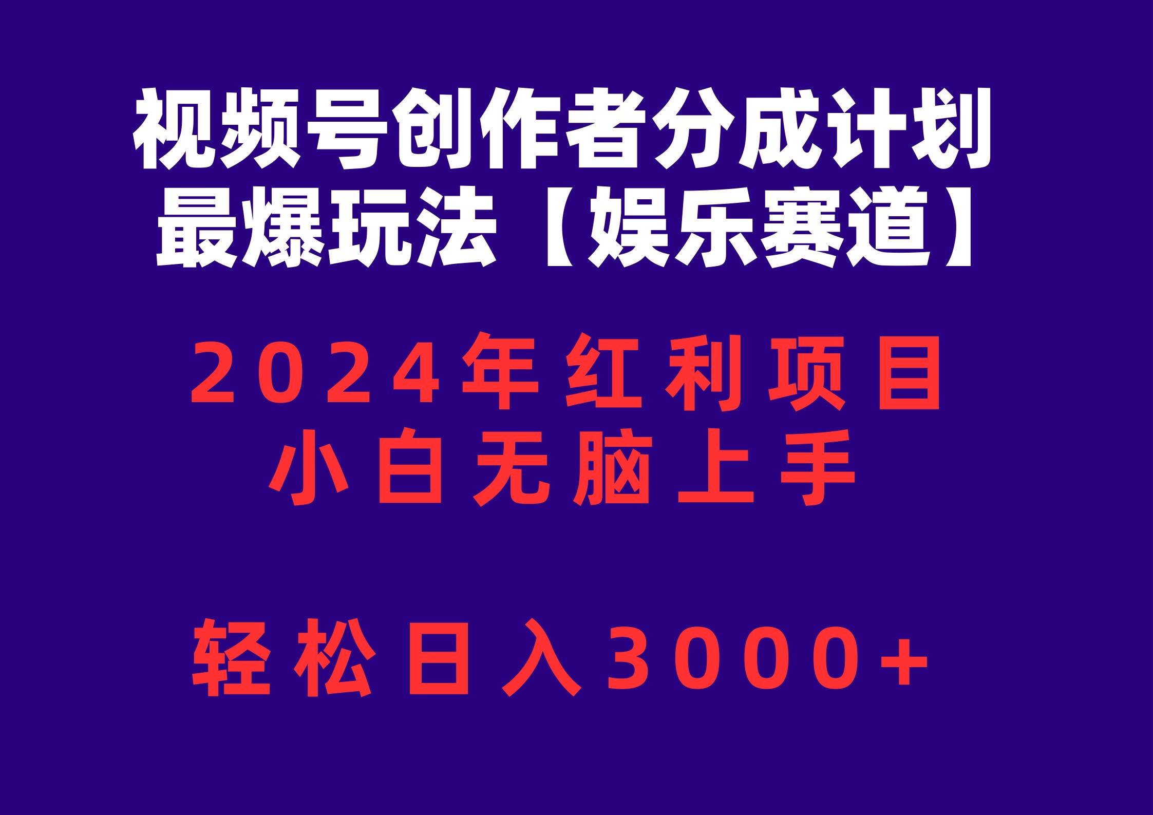 视频号创作者分成2024最爆玩法【娱乐赛道】，小白无脑上手，轻松日入3000+倾城领域-倾城领域