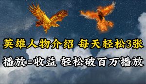 英雄人物传记解说，每天轻松两三百，各个平台流量通吃，轻松破百万播放倾城领域-倾城领域