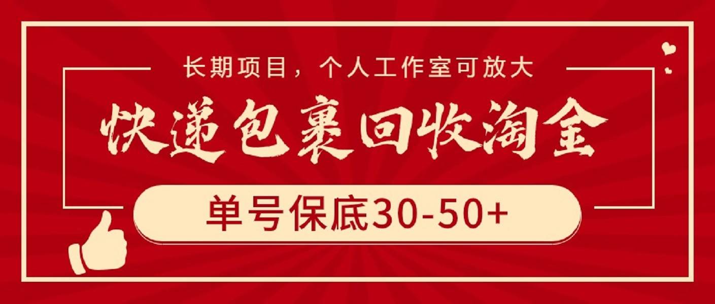 快递包裹回收淘金，单号保底30-50+，长期项目，个人工作室可放大倾城领域-倾城领域