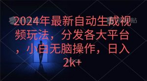 2024年最新自动生成视频玩法，分发各大平台，小白无脑操作，日入2k+倾城领域-倾城领域