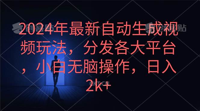 2024年最新自动生成视频玩法，分发各大平台，小白无脑操作，日入2k+倾城领域-倾城领域