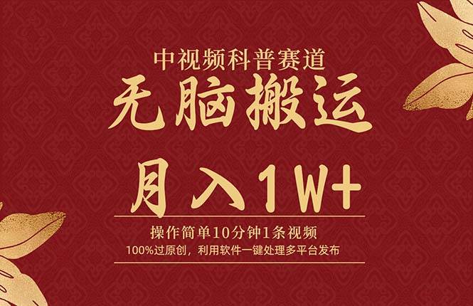 中视频科普赛道，10分钟1条视频，条条爆款，100%过原创，无脑搬运月入1W+倾城领域-倾城领域