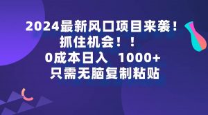 2024最新风口项目来袭，抓住机会，0成本一部手机日入1000+，只需无脑复…倾城领域-倾城领域