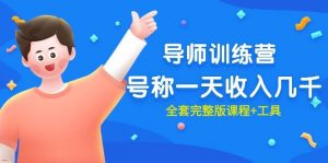 最近很火的《导师训练营》号称一天收入几千（全套完整版课程+工具）倾城领域-倾城领域