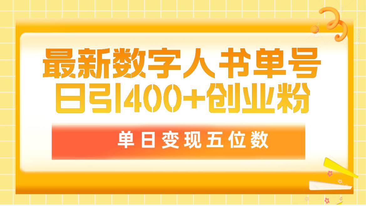 最新数字人书单号日400+创业粉，单日变现五位数，市面卖5980附软件和详…倾城领域-倾城领域