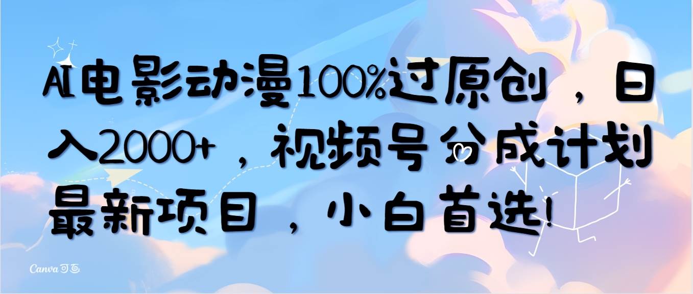 AI电影动漫100%过原创，日入2000+，视频号分成计划最新项目，小白首选！倾城领域-倾城领域