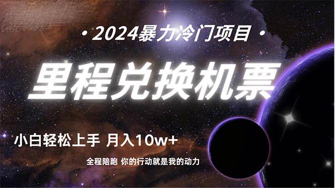 做了四年的项目，里程积分兑换机票售卖，纯手机操作，小白兼职….倾城领域-倾城领域