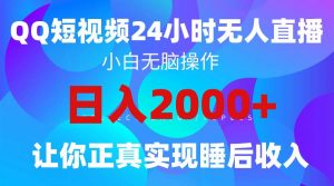2024全新蓝海赛道，QQ24小时直播影视短剧，简单易上手，实现睡后收入4位数倾城领域-倾城领域