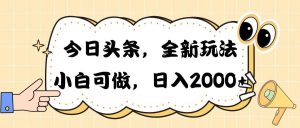 今日头条新玩法掘金，30秒一篇文章，日入2000+倾城领域-倾城领域