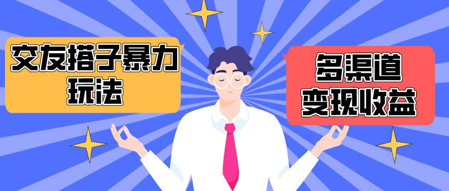 搭子交友群暴力变现玩法，抖音快手小红书等多渠道变现，月收益突破1.6W＋倾城领域-倾城领域
