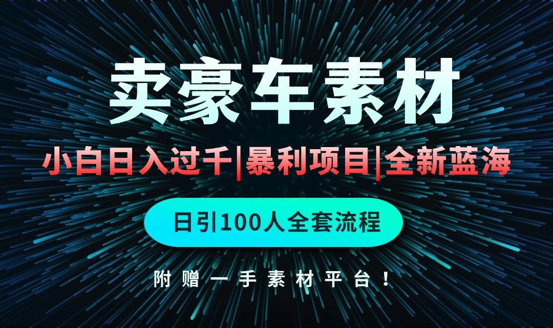 通过卖豪车素材日入过千，空手套白狼！简单重复操作，全套引流流程.！倾城领域-倾城领域