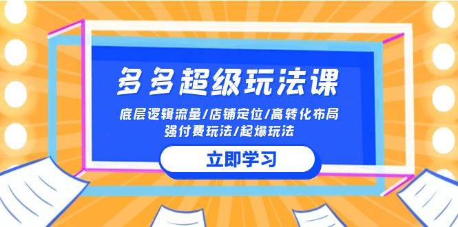 2024多多 超级玩法课 流量底层逻辑/店铺定位/高转化布局/强付费/起爆玩法倾城领域-倾城领域