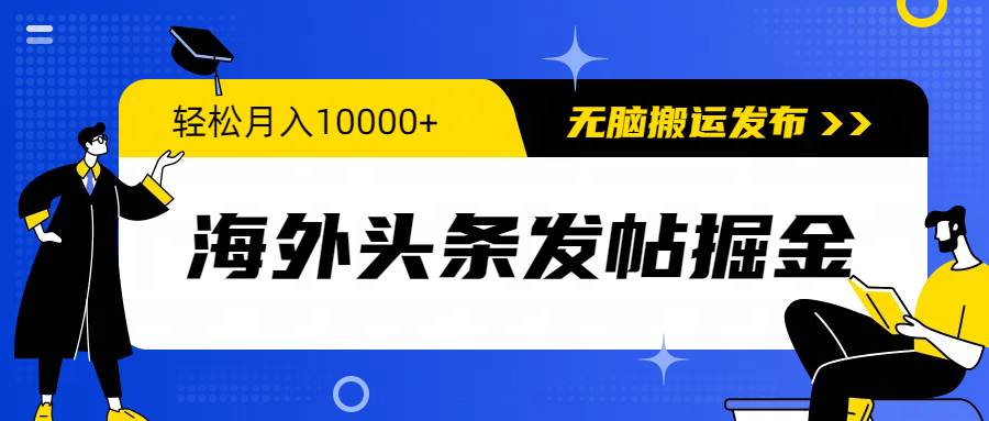 海外头条发帖掘金，轻松月入10000+，无脑搬运发布，新手小白无门槛倾城领域-倾城领域
