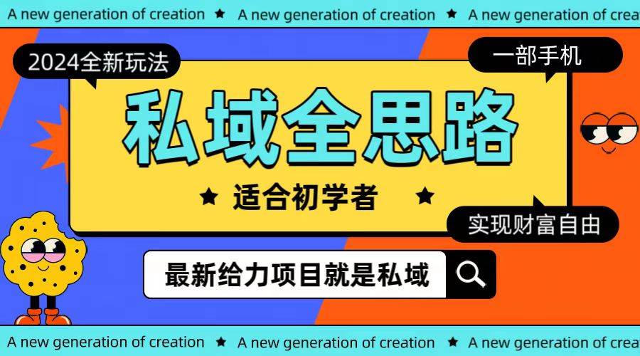 全新2024私域玩法全思路一部手机轻松实现财富自由倾城领域-倾城领域