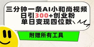 三分钟一条AI小和尚视频 ，日引300+创业粉。单日变现四位数 ，附赠全套工具倾城领域-倾城领域