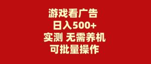 游戏看广告 无需养机 操作简单 没有成本 日入500+倾城领域-倾城领域