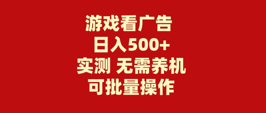 游戏看广告 无需养机 操作简单 没有成本 日入500+倾城领域-倾城领域