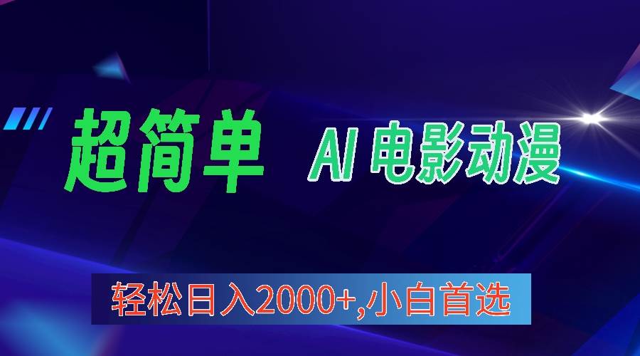 2024年最新视频号分成计划，超简单AI生成电影漫画，日入2000+，小白首选。倾城领域-倾城领域