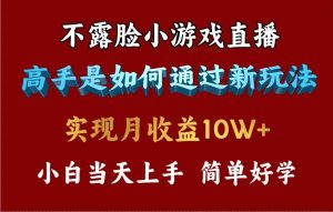 4月最爆火项目，不露脸直播小游戏，来看高手是怎么赚钱的，每天收益3800…倾城领域-倾城领域
