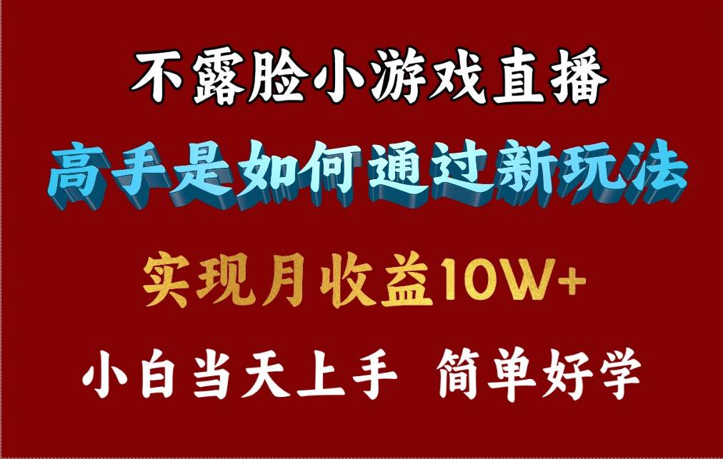 4月最爆火项目,不露脸直播小游戏,来看高手是怎么赚钱的,每天收益3800…倾城领域-倾城领域