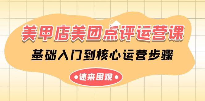 美甲店-美团点评运营课，基础入门到核心运营步骤（14节课）倾城领域-倾城领域