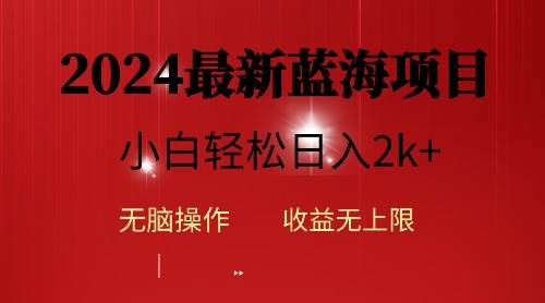 2024蓝海项目ai自动生成视频分发各大平台，小白操作简单，日入2k+倾城领域-倾城领域