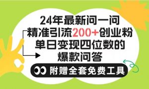 2024微信问一问暴力引流操作，单个日引200+创业粉！不限制注册账号！0封…倾城领域-倾城领域