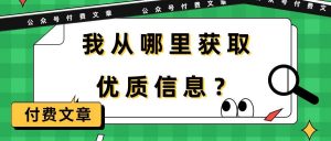 某付费文章《我从哪里获取优质信息？》倾城领域-倾城领域