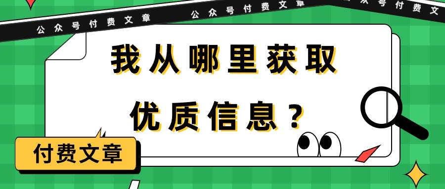 某付费文章《我从哪里获取优质信息？》倾城领域-倾城领域