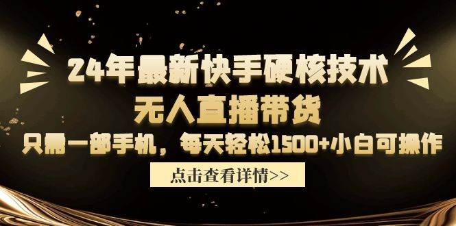 24年最新快手硬核技术无人直播带货，只需一部手机 每天轻松1500+小白可操作倾城领域-倾城领域