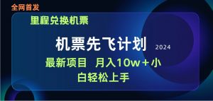 用里程积分兑换机票售卖赚差价，纯手机操作，小白兼职月入10万+倾城领域-倾城领域