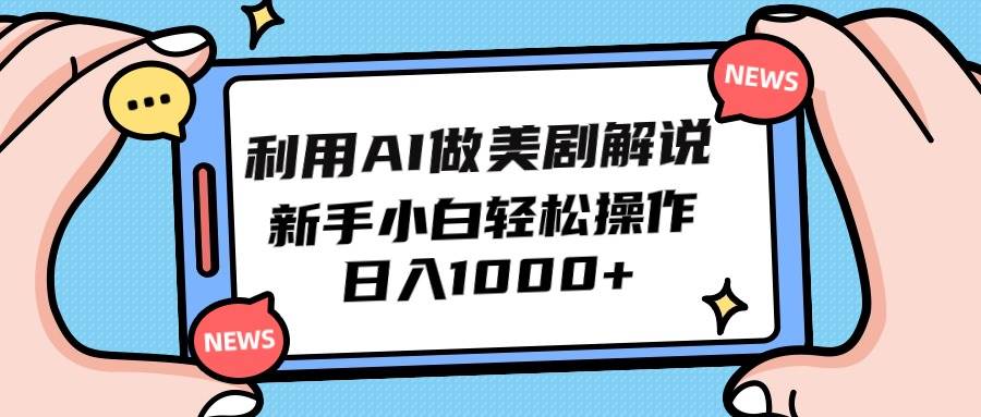 利用AI做美剧解说，新手小白也能操作，日入1000+倾城领域-倾城领域