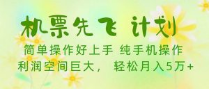 机票 先飞计划！用里程积分 兑换机票售卖赚差价 纯手机操作 小白月入5万+倾城领域-倾城领域