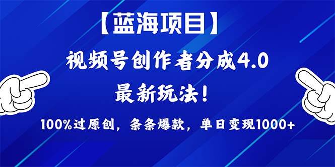 视频号创作者分成4.0玩法，100%过原创，条条爆款，单日1000+倾城领域-倾城领域