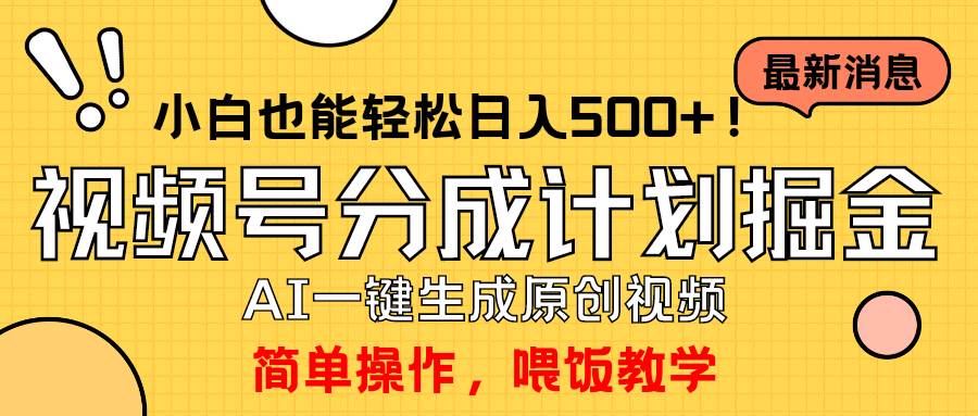 玩转视频号分成计划，一键制作AI原创视频掘金，单号轻松日入500+小白也…倾城领域-倾城领域