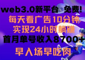每天看6个广告，24小时无限翻倍躺赚，web3.0新平台！！免费玩！！早布局…倾城领域-倾城领域