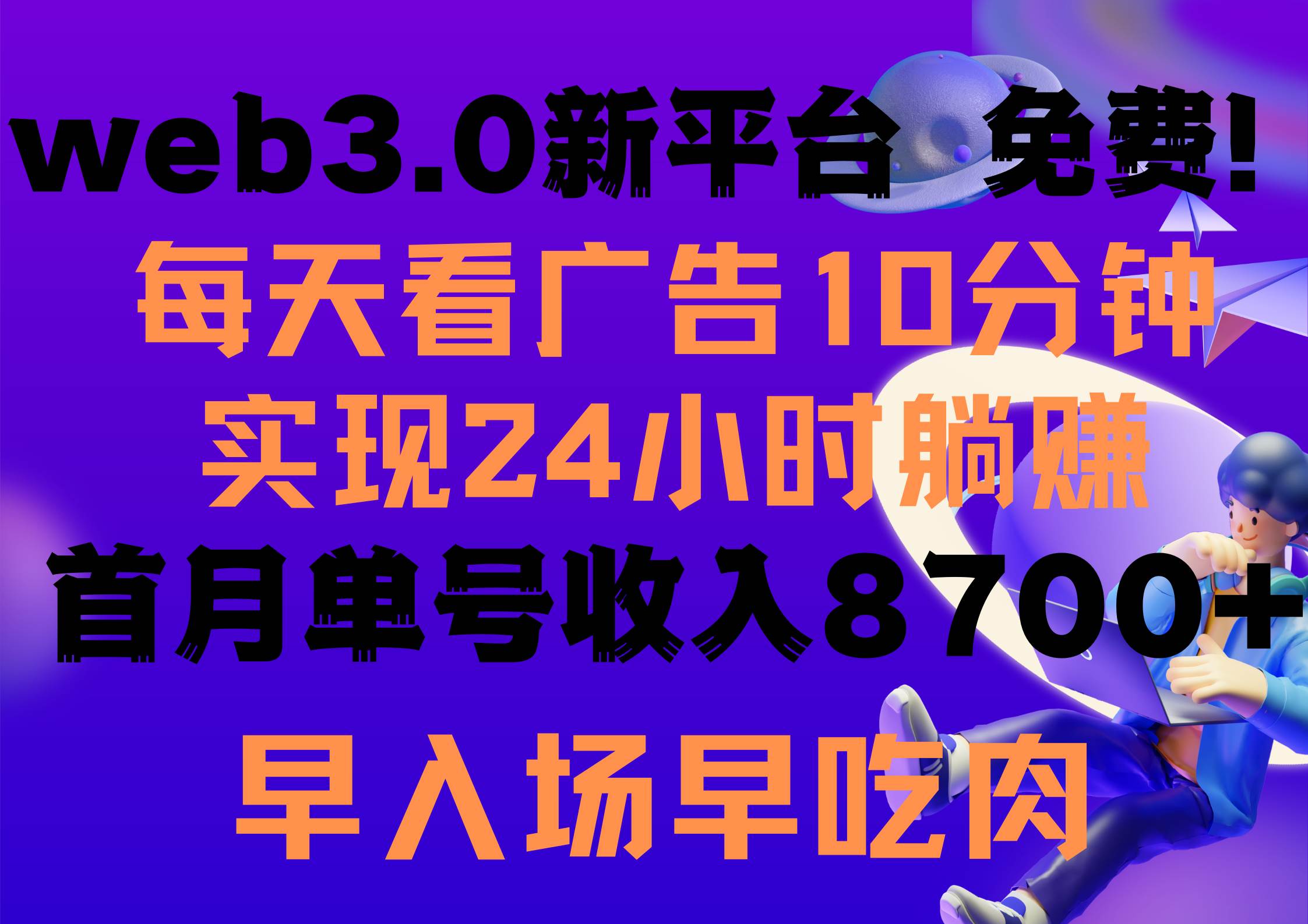 每天看6个广告，24小时无限翻倍躺赚，web3.0新平台！！免费玩！！早布局…倾城领域-倾城领域