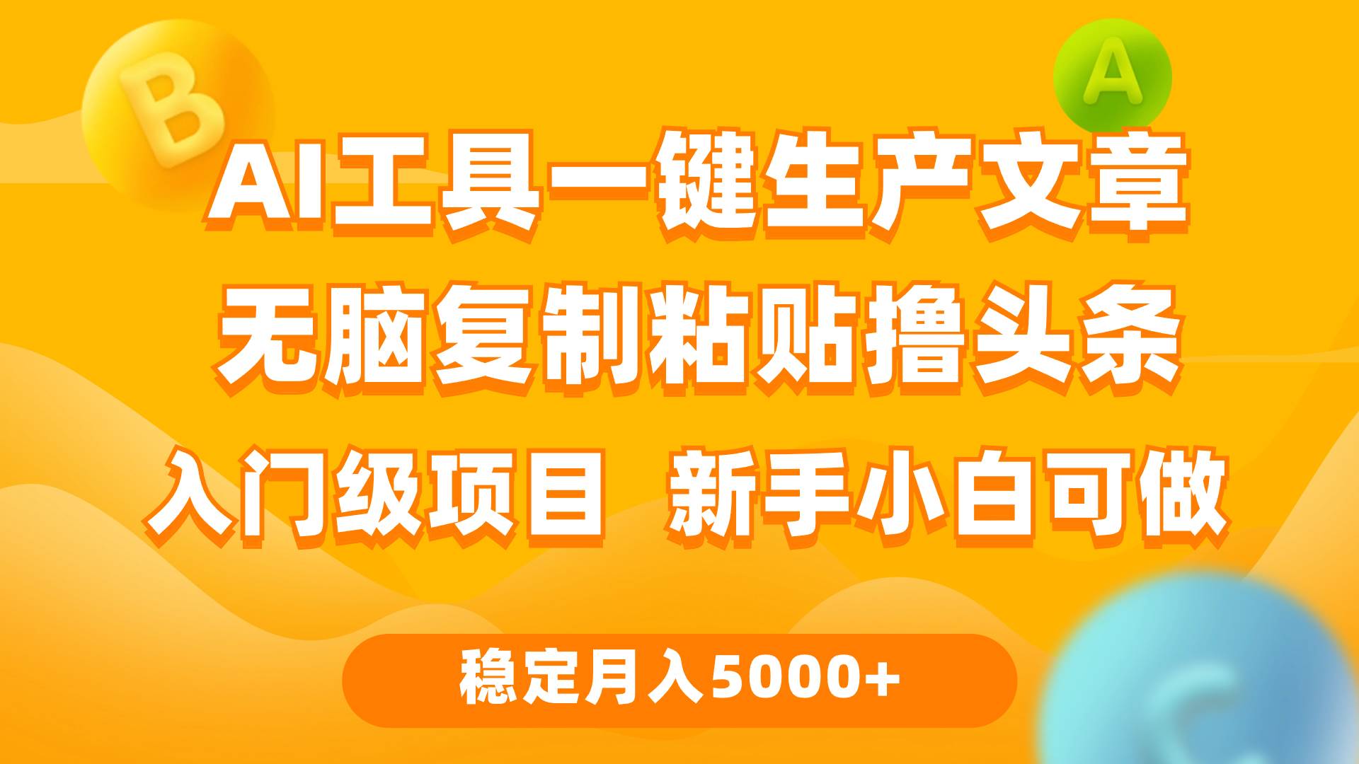 利用AI工具无脑复制粘贴撸头条收益 每天2小时 稳定月入5000+互联网入门…倾城领域-倾城领域
