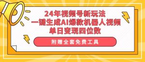 24年视频号新玩法 一键生成AI爆款机器人视频，单日轻松变现四位数倾城领域-倾城领域