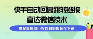 快手自动回复跳转链接，直达微信技术，搭配直播间小铃铛和短视频左下角倾城领域-倾城领域