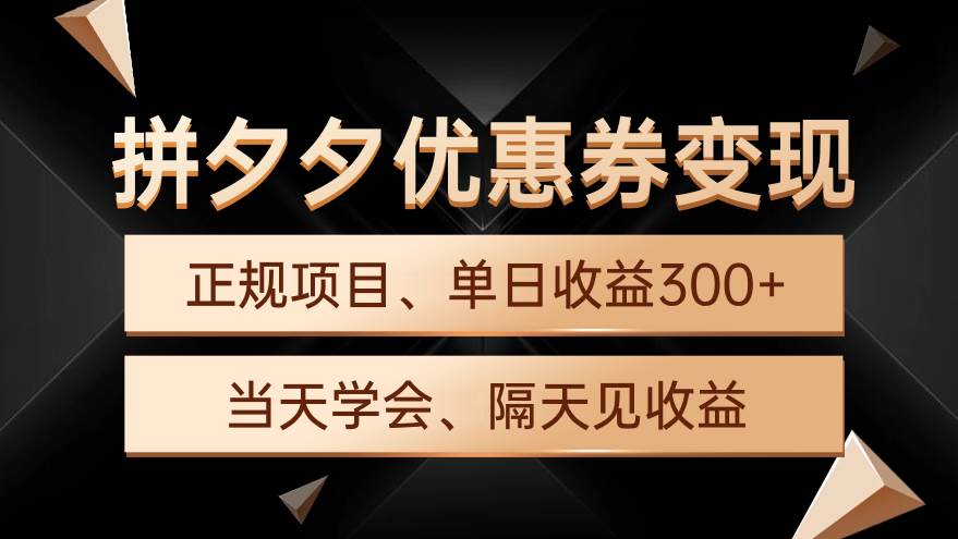 拼夕夕优惠券变现，单日收益300+，手机电脑都可操作倾城领域-倾城领域