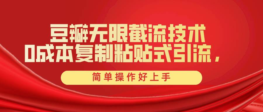 豆瓣无限截流创业粉，一键操作，卷死同行，简单操作好上手附赠全套工具倾城领域-倾城领域