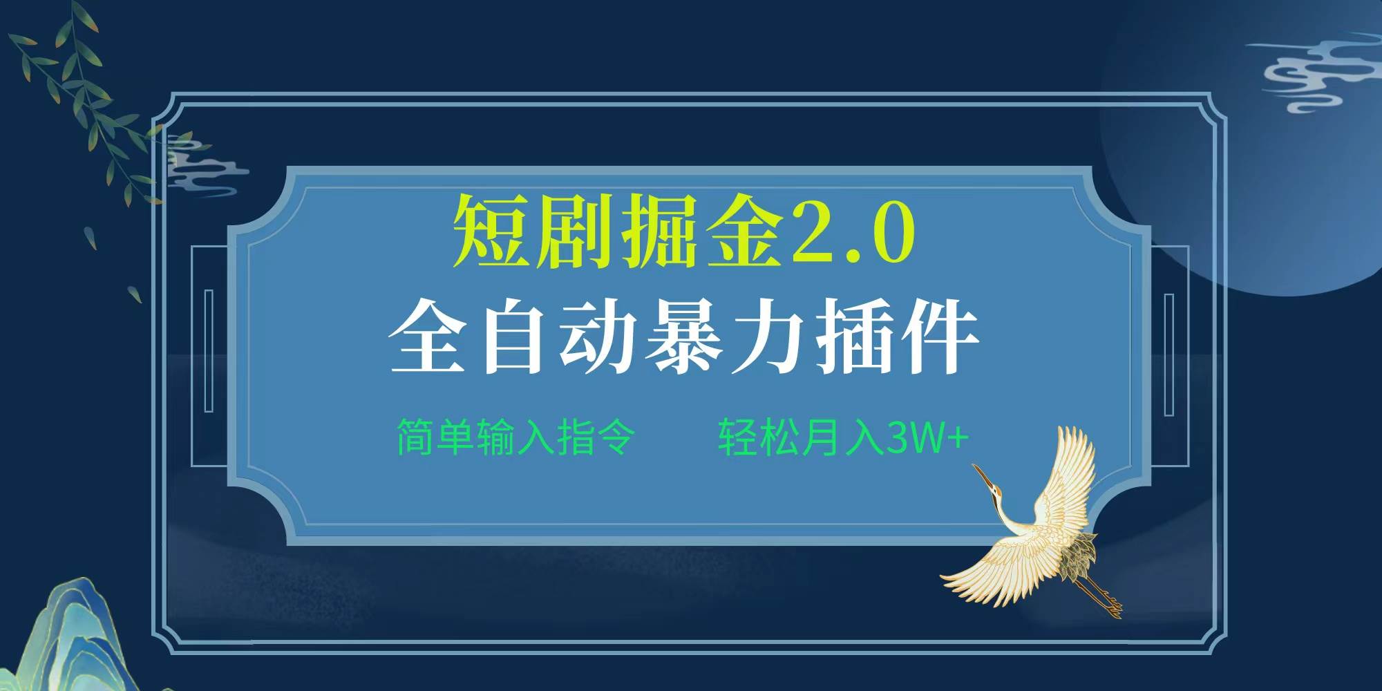 项目标题:全自动插件！短剧掘金2.0，简单输入指令，月入3W+倾城领域-倾城领域