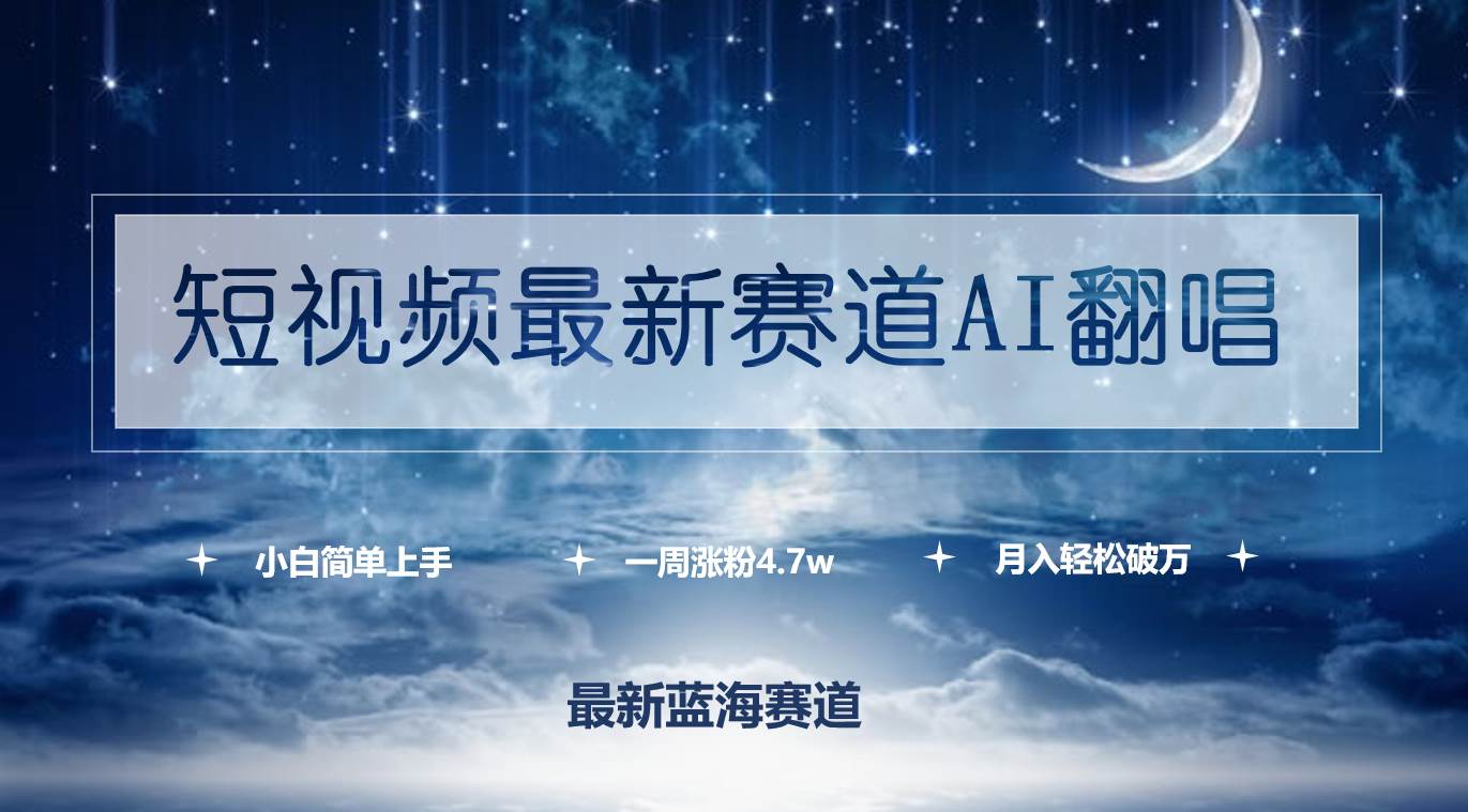 短视频最新赛道AI翻唱，一周涨粉4.7w，小白也能上手，月入轻松破万倾城领域-倾城领域