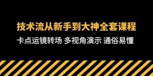 技术流-从新手到大神全套课程，卡点运镜转场 多视角演示 通俗易懂-71节课倾城领域-倾城领域
