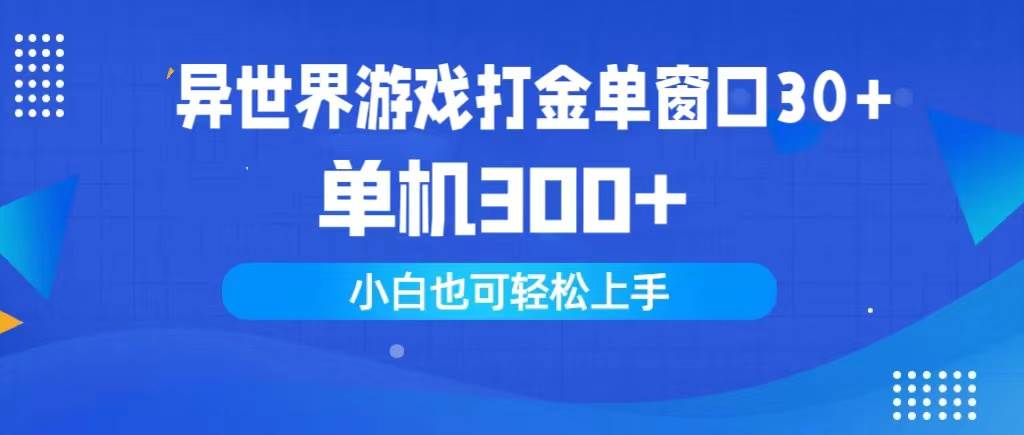 异世界游戏打金单窗口30+单机300+小白轻松上手倾城领域-倾城领域