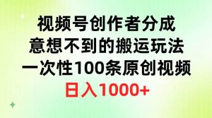 视频号创作者分成，意想不到的搬运玩法，一次性100条原创视频，日入1000+倾城领域-倾城领域