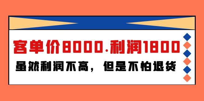 某付费文章《客单价8000.利润1800.虽然利润不高，但是不怕退货》倾城领域-倾城领域