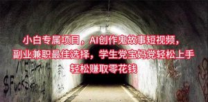 小白专属，AI创作灵异故事短视频，副业兼职最佳选择，学生党宝妈党轻松…倾城领域-倾城领域