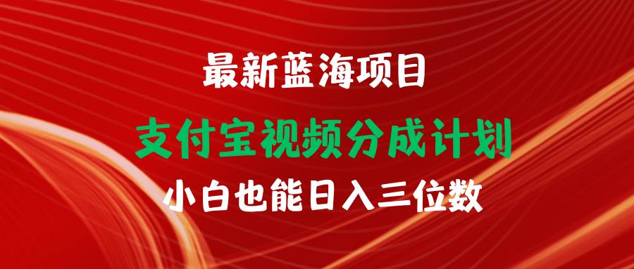 最新蓝海项目 支付宝视频频分成计划 小白也能日入三位数倾城领域-倾城领域